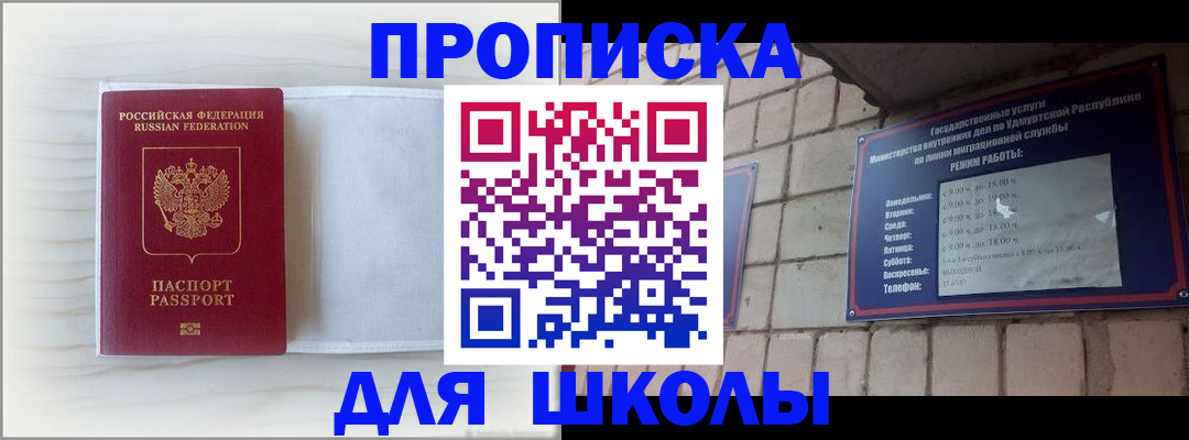 временная регистрация для школы в Сибае